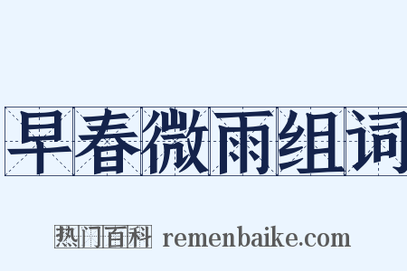 早春微雨组词是什么意思的图片